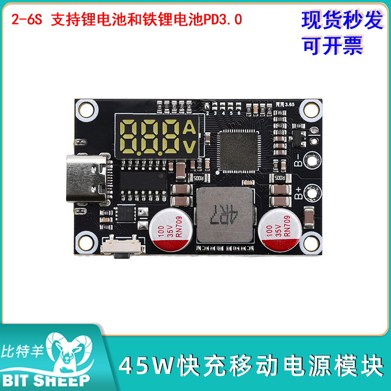 2-6S45W快充移动电源模块