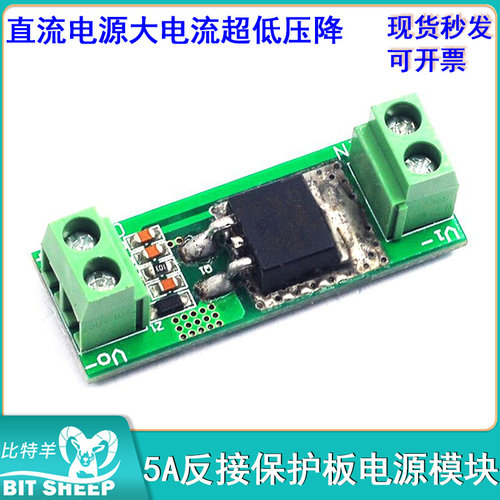 5A直流电源反接保护板电源模块