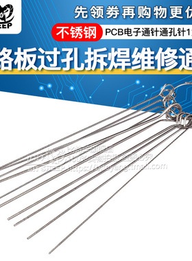 不锈钢通针通孔针PCB电子电路板过孔拆焊维修通针1套1盒10种