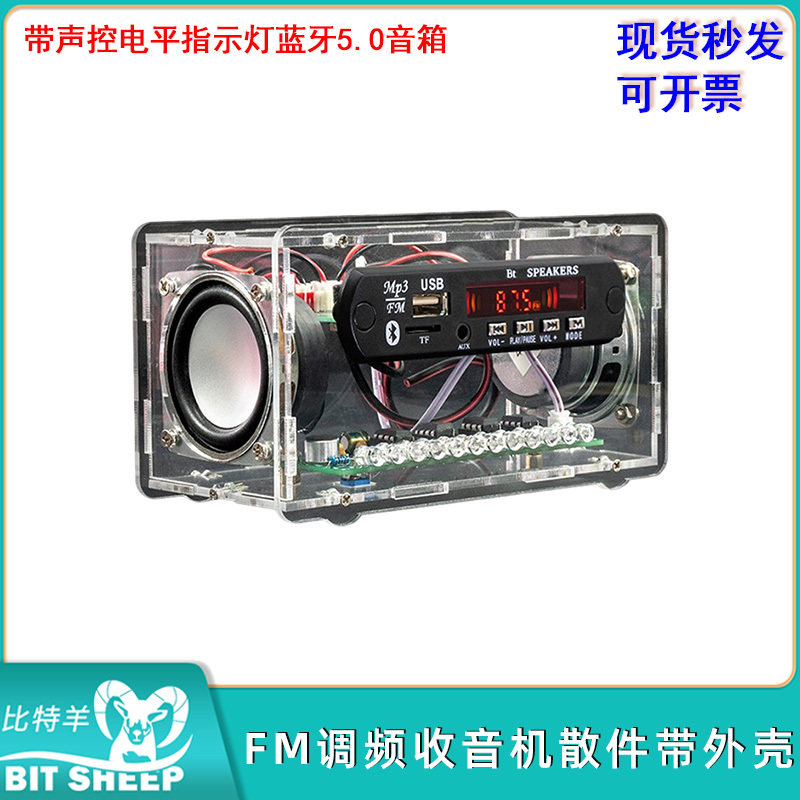 FM收音机插卡音响蓝牙5.0音箱套件带LED声控电平指示灯亚克力壳