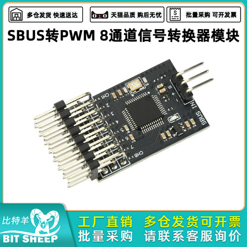 SBUS转PWM8通道信号转换器模块
