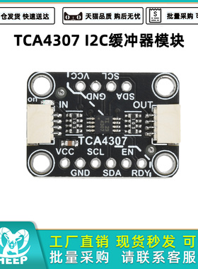 I2C缓冲器模块TCA4307热插拔 兼容 Stemma QT Qwiic自动总线恢复