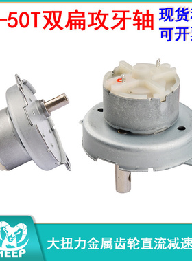 JS-50T 6V10R 直流减速电机大扭力金属齿轮低转速大扭力 双扁位轴