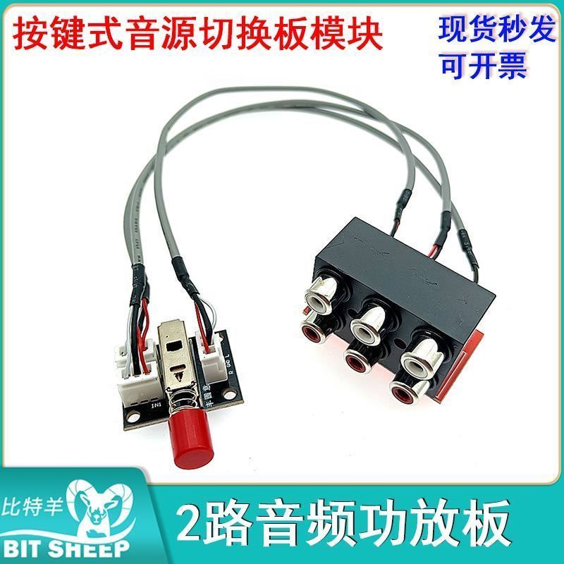 2路按键式音源切换板模块