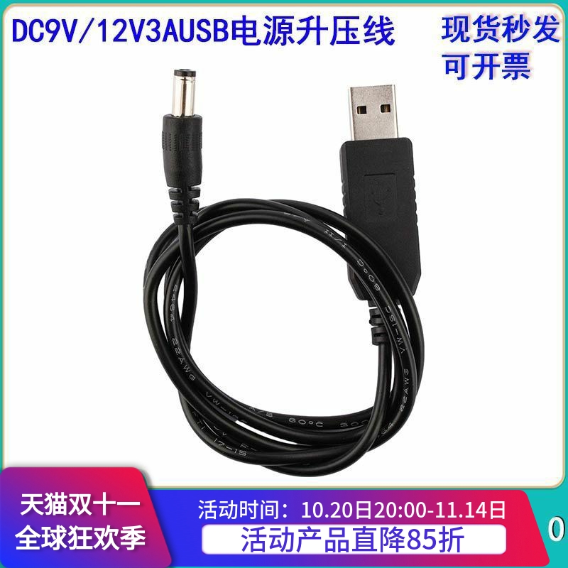 DC9V/12V3AUSB电源升压线