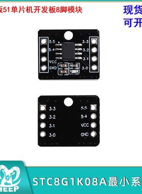 STC8G1K08A核心板最小系统板51单片机开发板8脚模块TYPE-C接口