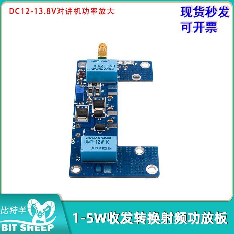 DC12-13.8V 1-5W自动收发转换功放板射频功放板对讲机功率放大
