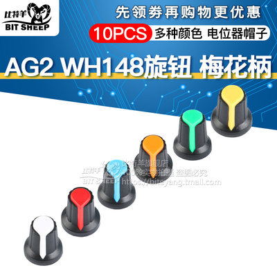 wh148旋钮塑料梅花电位器帽子
