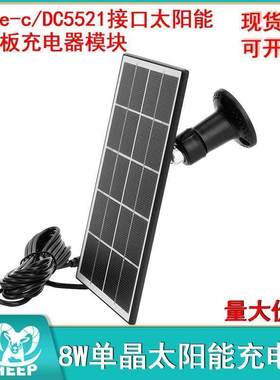 8W单晶太阳能电池板充电器模块太阳能充电板 Type-c/DC5521接口