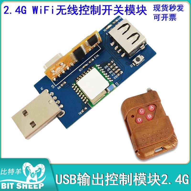 2.4GWiFi无线控制开关模块配