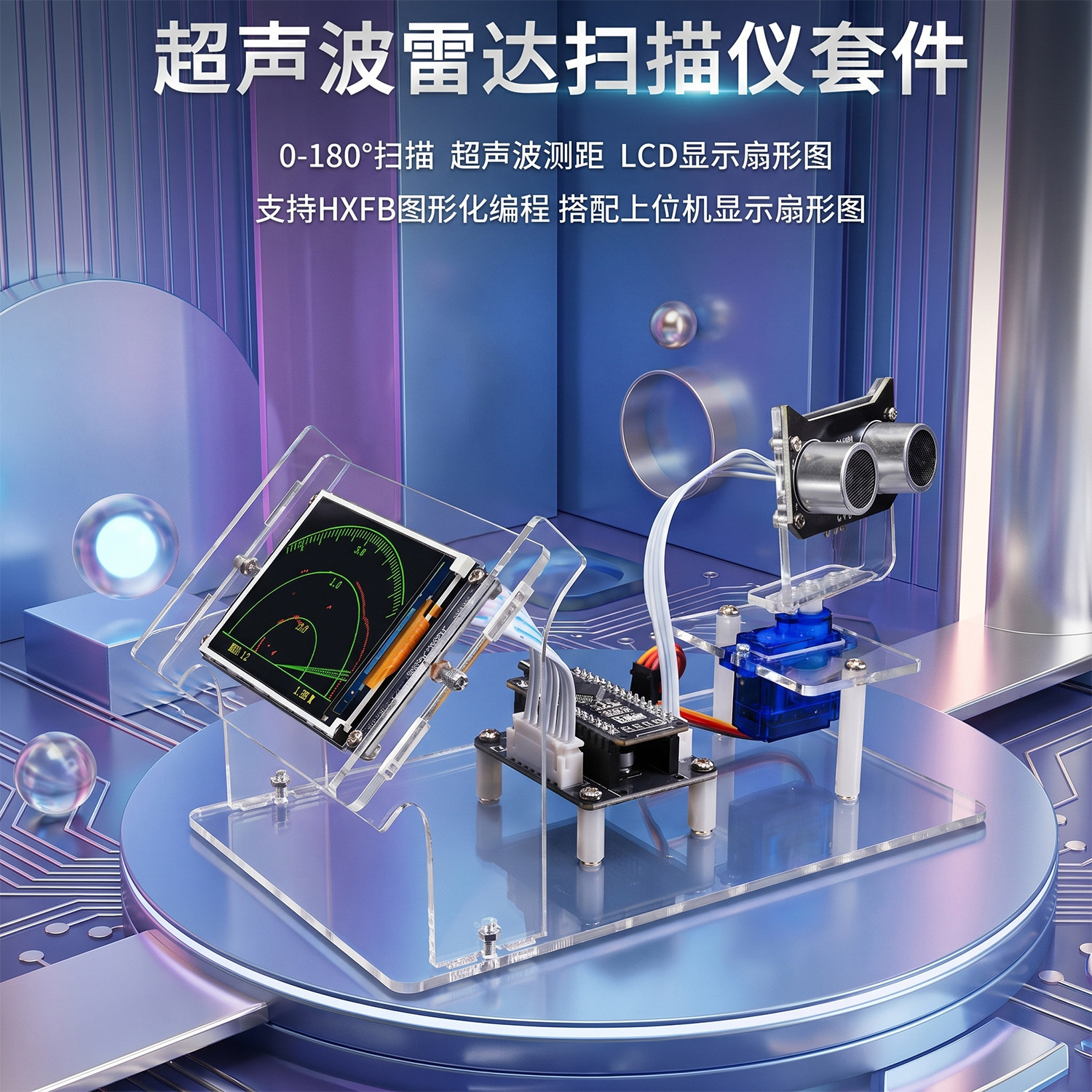 超声波雷达扫描仪套件