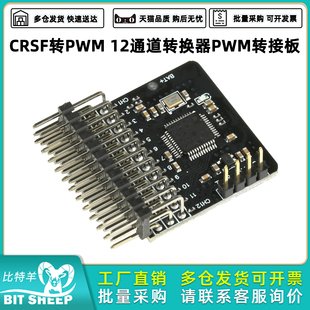 CRSF转PWM 12通道转换器PWM转接板 RC模型接收机信号转换器