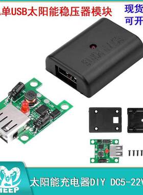 5V2A单USB太阳能稳压器模块太阳能充电器DIY DC5-22V输入 5V2A