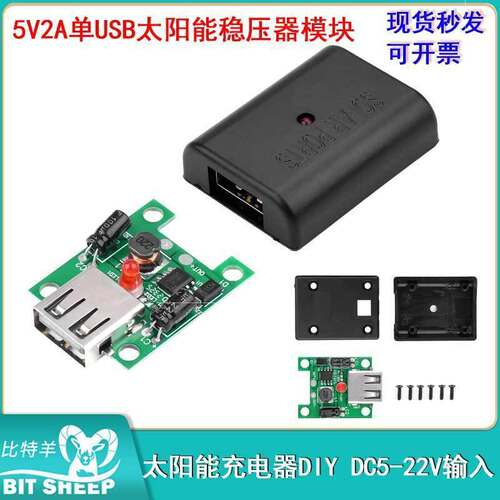 单USB太阳能稳压器模块