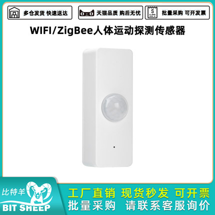 涂鸦WIFI/ZigBee智能人体运动探测传感器 PIR红外运动传感器APP