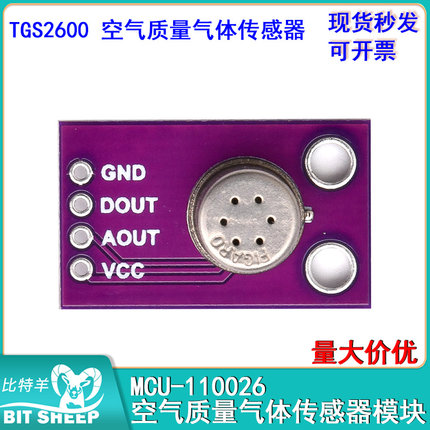 MCU-110026空气质量气体传感器模块氢气一氧化碳气体测试TGS2600