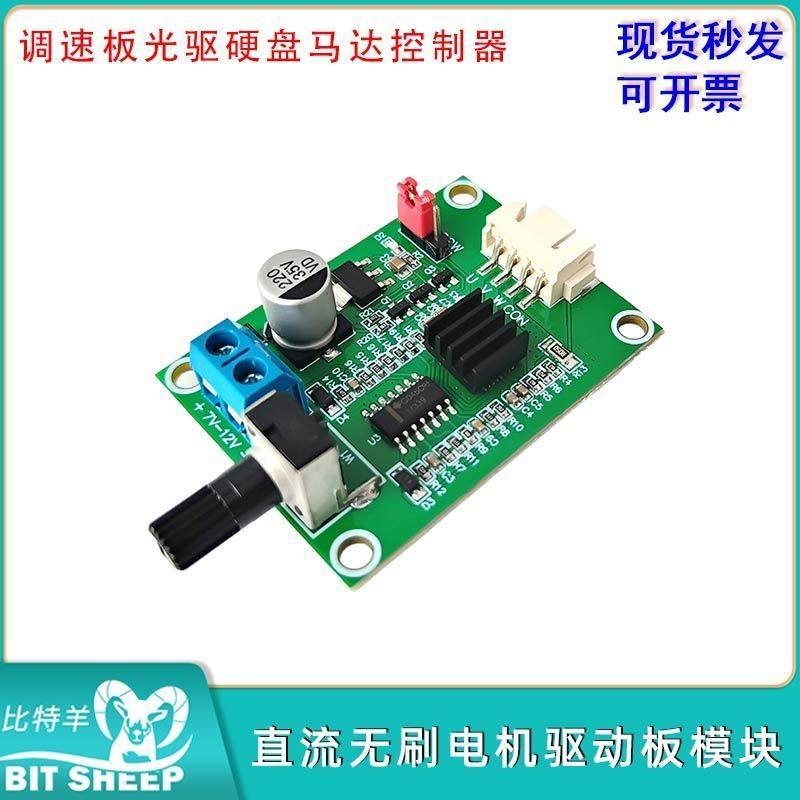 调速板光驱硬盘马达控制器直流无刷电机驱动板模块DC7V-12V