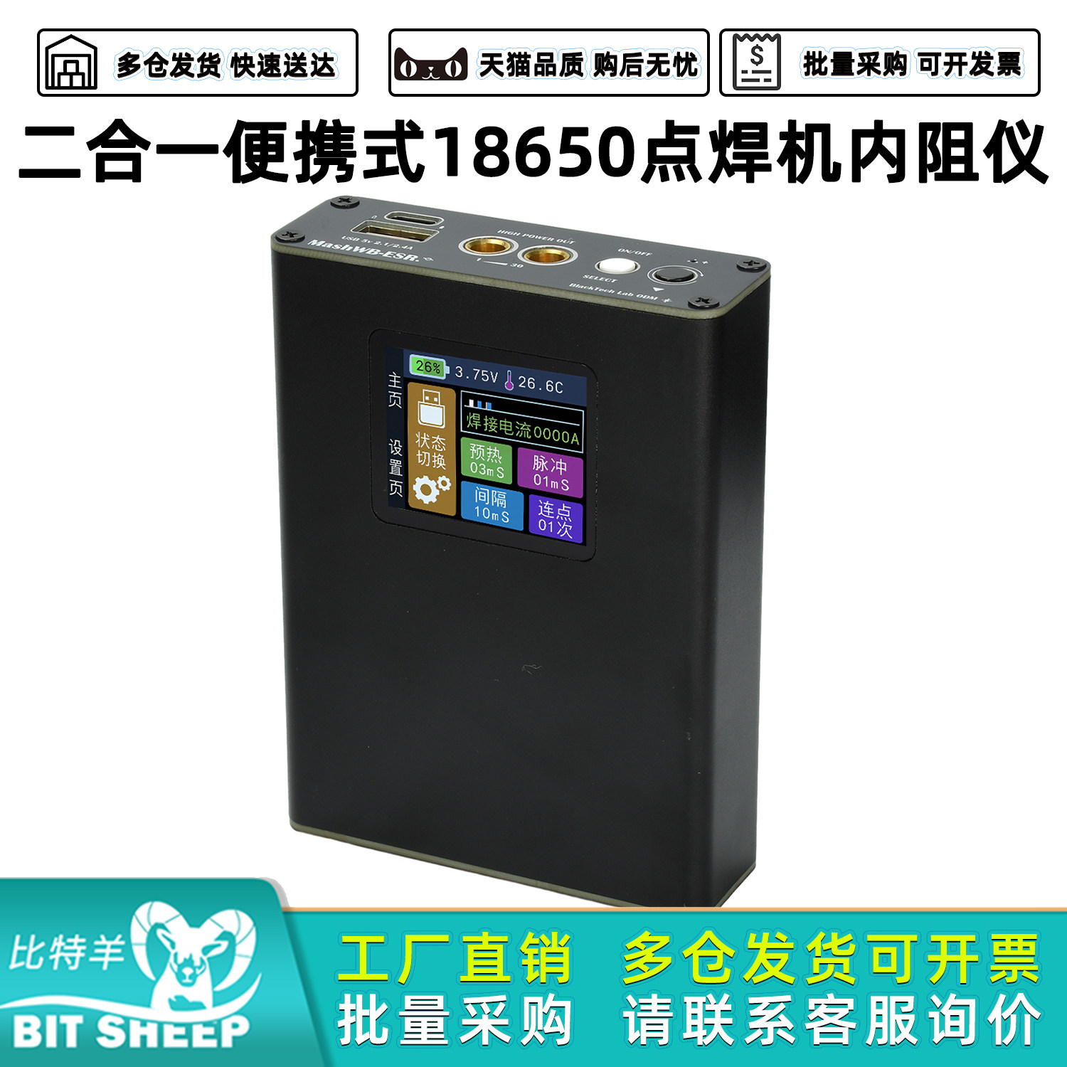 1.8寸便携式点焊机内阻仪二合一