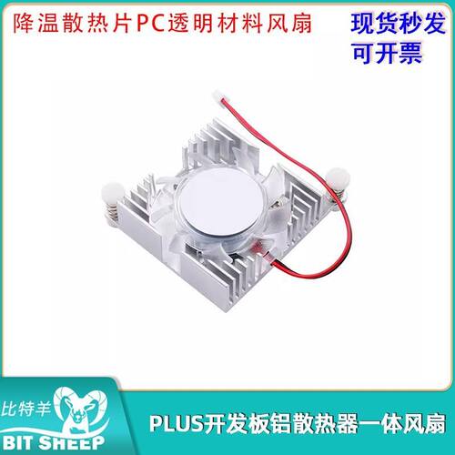 PLUS开发板铝散热器一体风扇