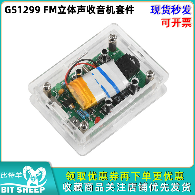 FM立体声收音机套件diy