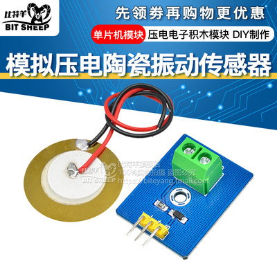 diy陶瓷电子积木振动传感器