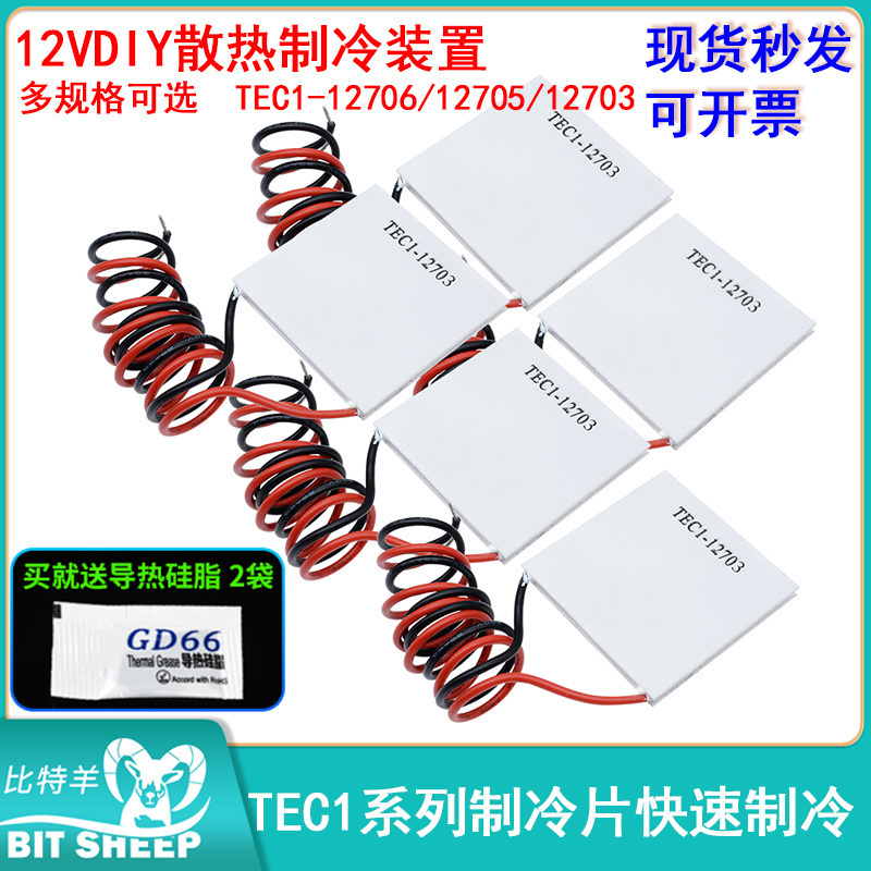 半导体制冷片12v水冷冰箱降温diy