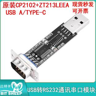 USB转RS232通讯串口模块原装CP2102+ZT213LEEA USB A/TYPE-C