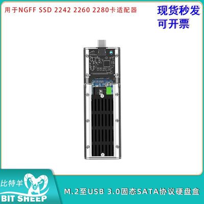 M.2至USB3.0固态SATA协议硬盘盒