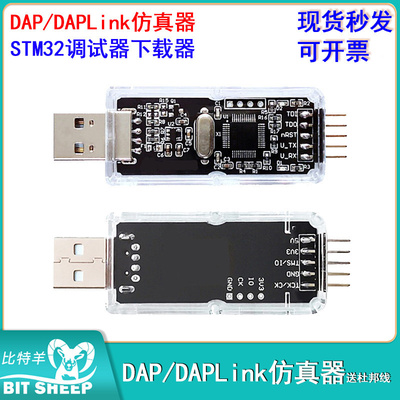 DAP/DAPLink仿真器STM32调试器