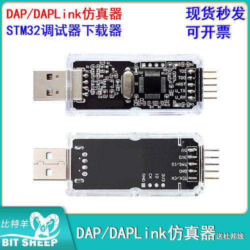 DAP/DAPLink仿真器STM32调试器