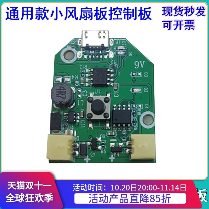 USB充电小风扇板控制板