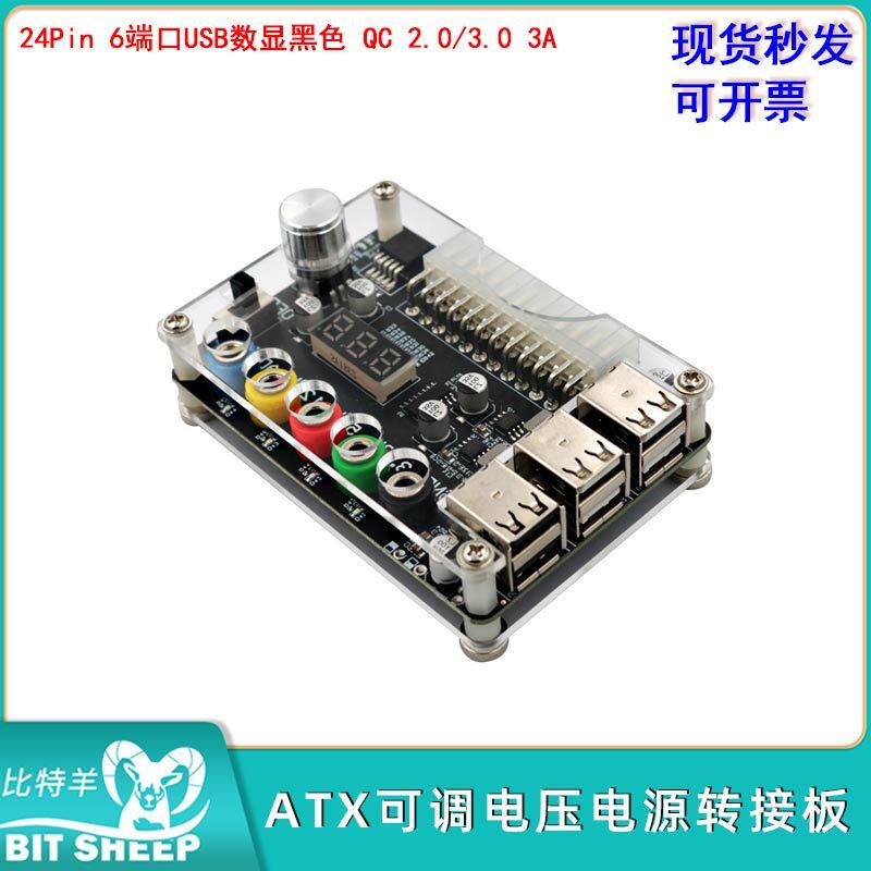 ATX 24Pin可调电压电源转接板带数显黑色6端口USB2.0电源模块