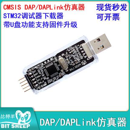 DAPLink仿真器STM32调试器CMSIS DAP/3.3/5v 下载器带U盘固件升级