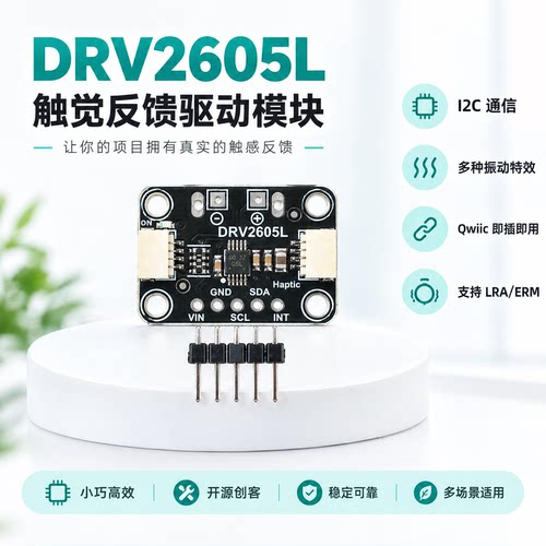 DRV2605L触觉反馈驱动器模块