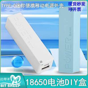 1节18650迷你便携移动电源套件移动电源外壳DIY电池盒TYPE-C口