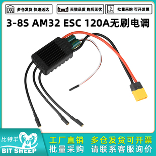 3-8S 120A无刷电调AM32 ESC 内置5.2V/7.2V 4A BEC用于航模无人机