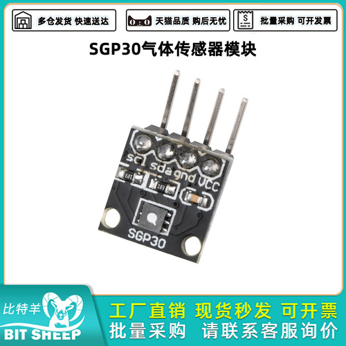 SGP30气体传感器TVOC/eCO2