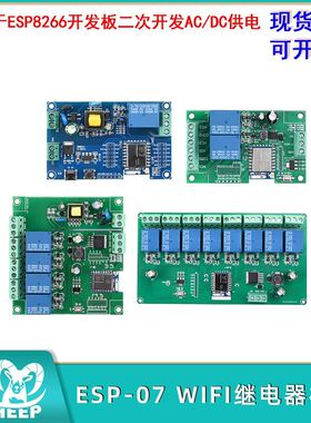 ESP-07 WIFI继电器模块适用于ESP8266开发板二次开发AC/DC供电