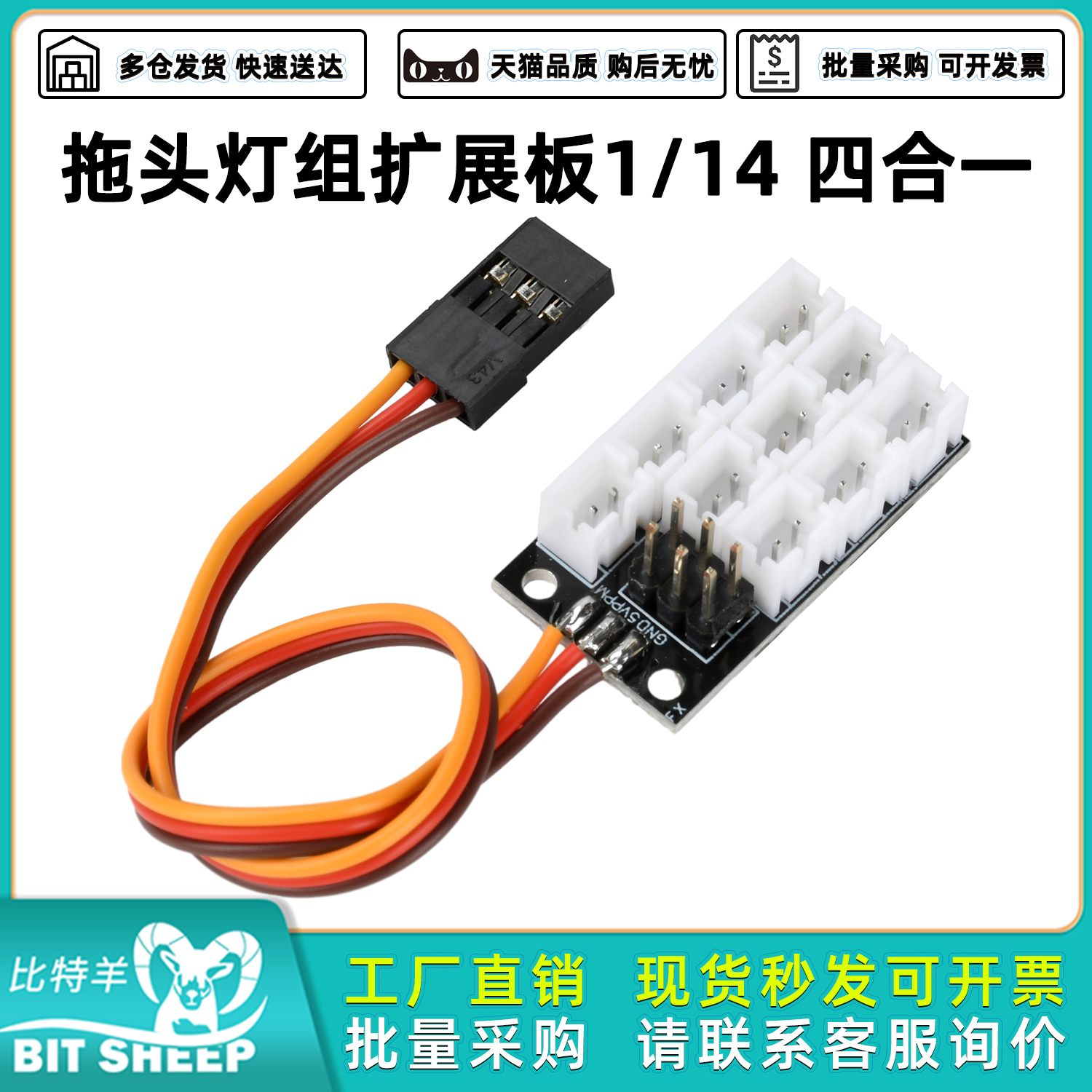 拖头灯组扩展板1/14四合一