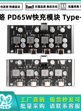 4路PD65W快充模块 Type-C接口 支持PD3.0/2.0 QC3.0/2.0 AFC快充