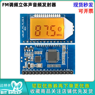 FM调频立体声音频发射器