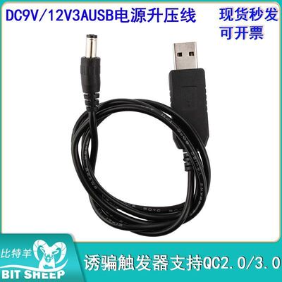 DC9V/12V3AUSB电源升压线