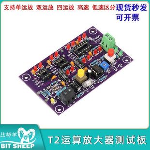 T2运算放大器测试板运放测试仪支持单双四运放高速低速区分DC12V