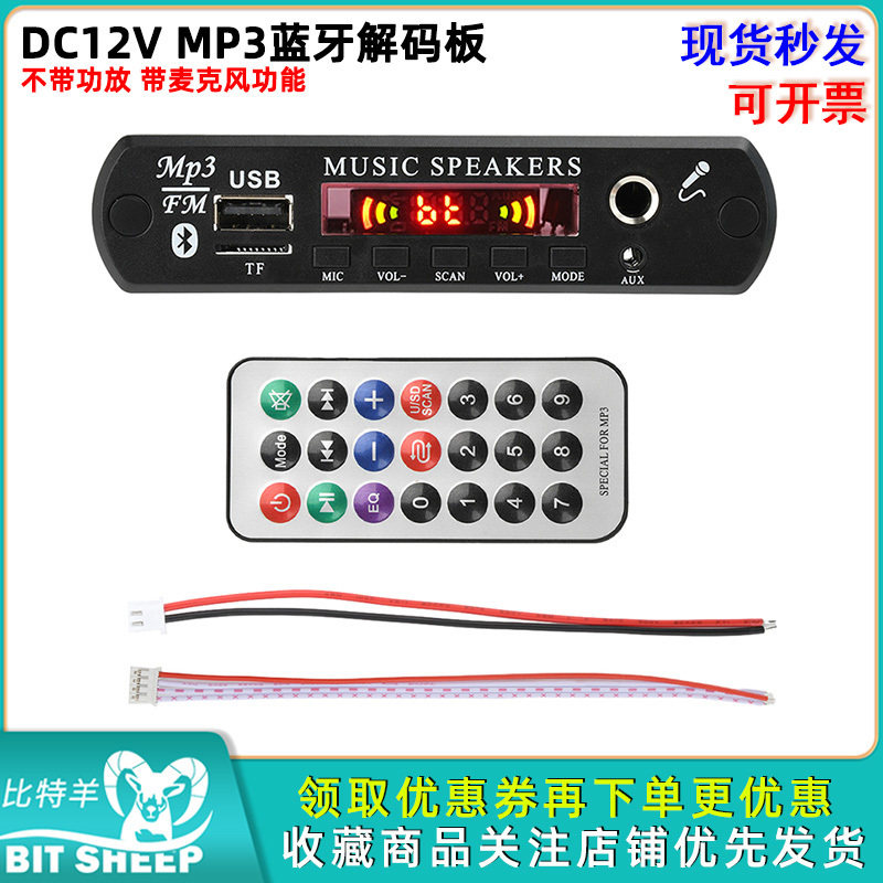 DC12V MP3蓝牙解码板音频解码模块不带功放带麦克风功能音响配件
