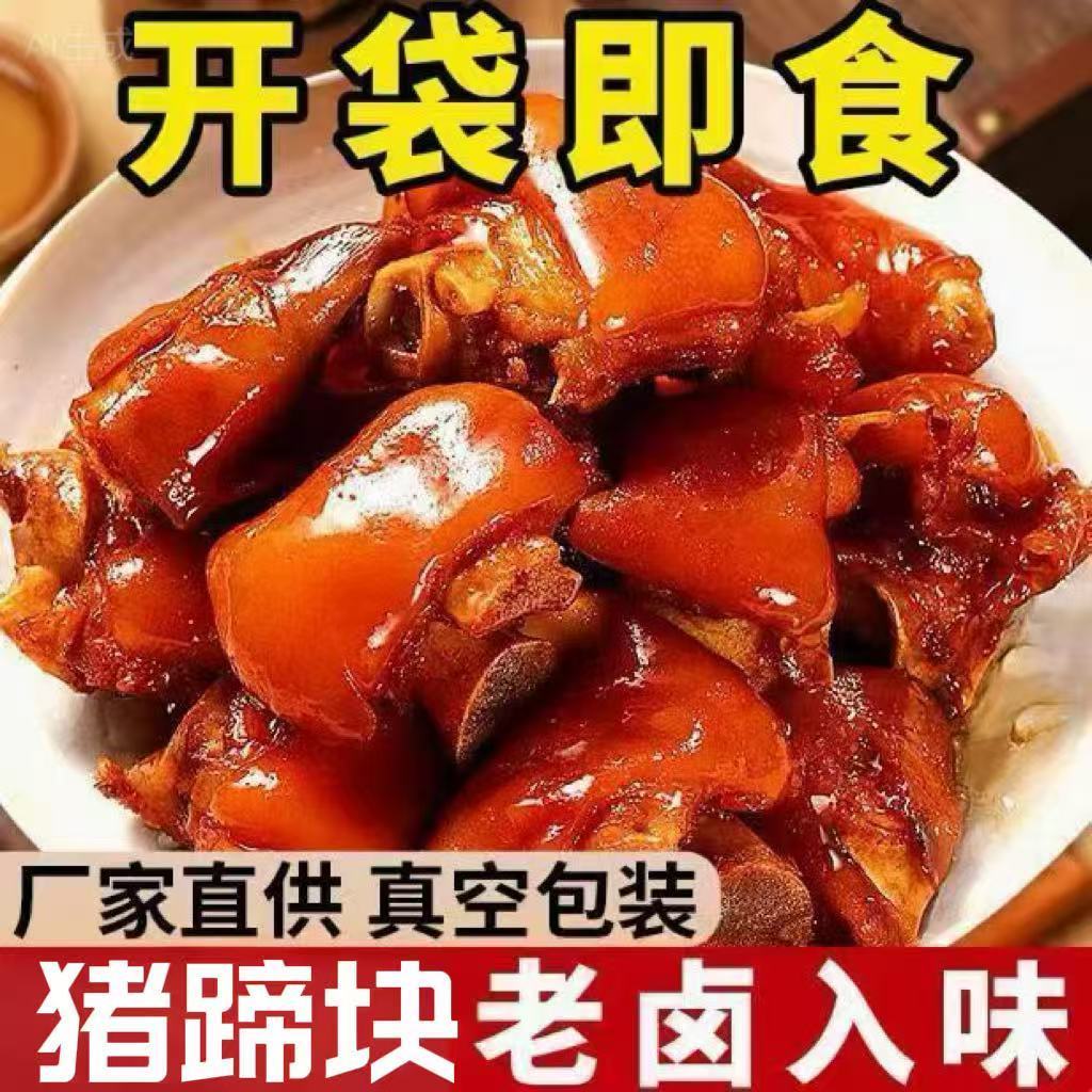 【领券立减40元】软糯Q弹带筋猪蹄休闲零食宵夜解馋即食卤味250Q