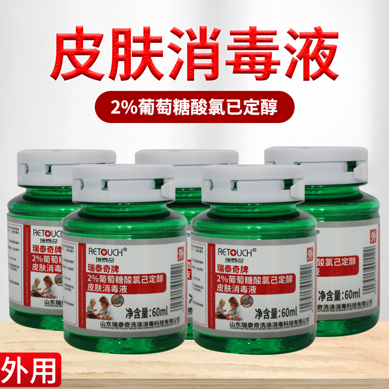 5瓶氯己定醇2%葡萄糖酸皮肤消毒液洗必泰葡萄糖醋酸氯已定60ml