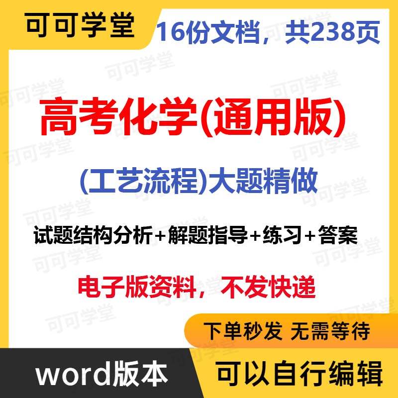 高考化学通用版工艺流程大题精做试题结构分析解题指导练习电子版