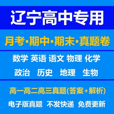 辽宁高中试卷月考期中期末真题答案解析语文数学英语物理化学生物历史地理政治上学期下学期高一高二高三上册下册资料复习中考高考