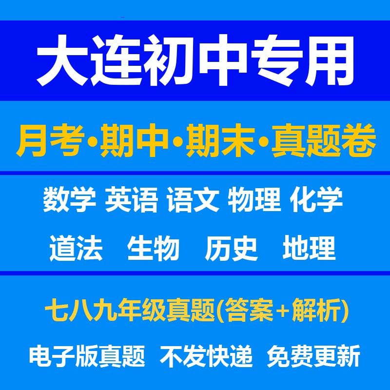 大连初中试卷月考期中期末真题答案解析语文数学英语物理化学生物历史地理政治上学期下学期789年级上册下册资料复习中考高考培