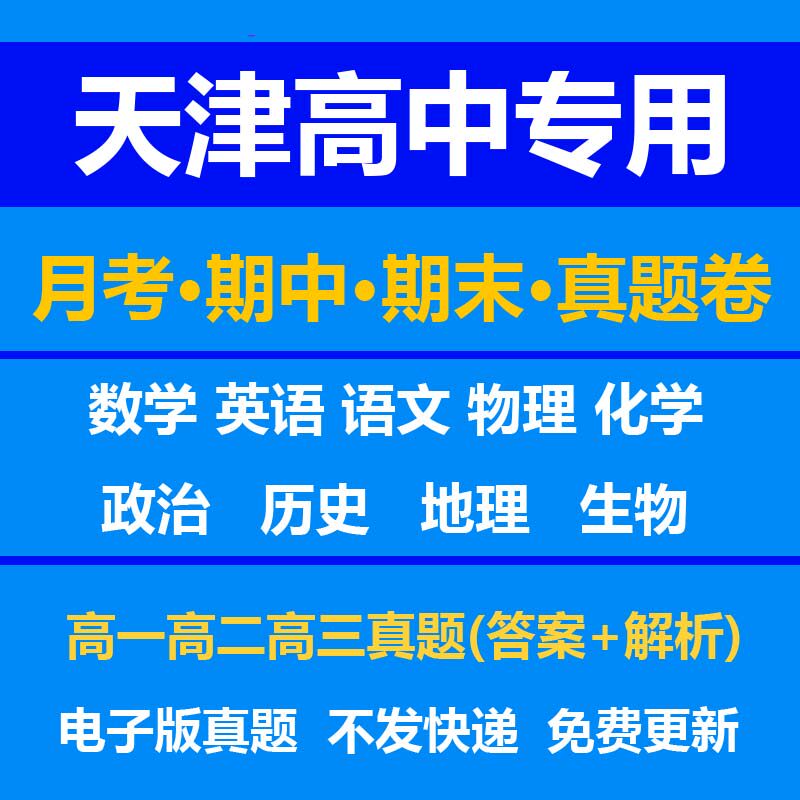 天津高中试卷月考期中期末真题答案解析语文数学英语物理化学生物历史地理政治上学期下学期高一高二高三上册下册资料复习中考高考